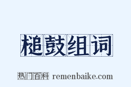 槌鼓组词是什么意思的图片